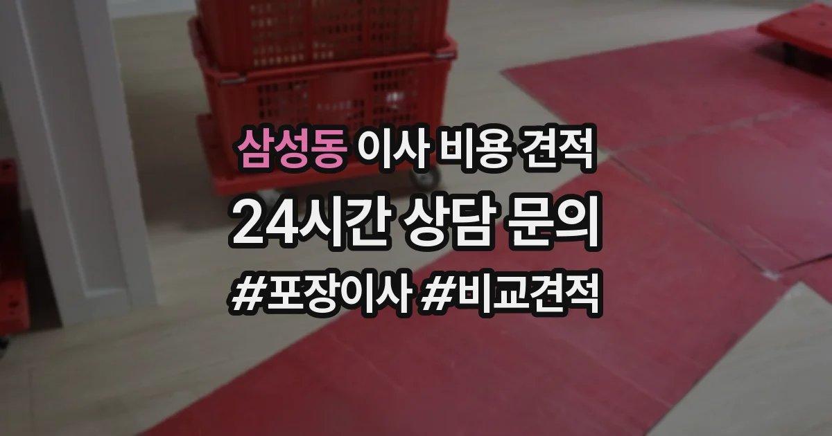 삼성동 이사 비용 견적