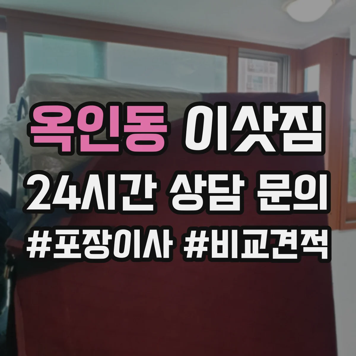 옥인동 이삿짐