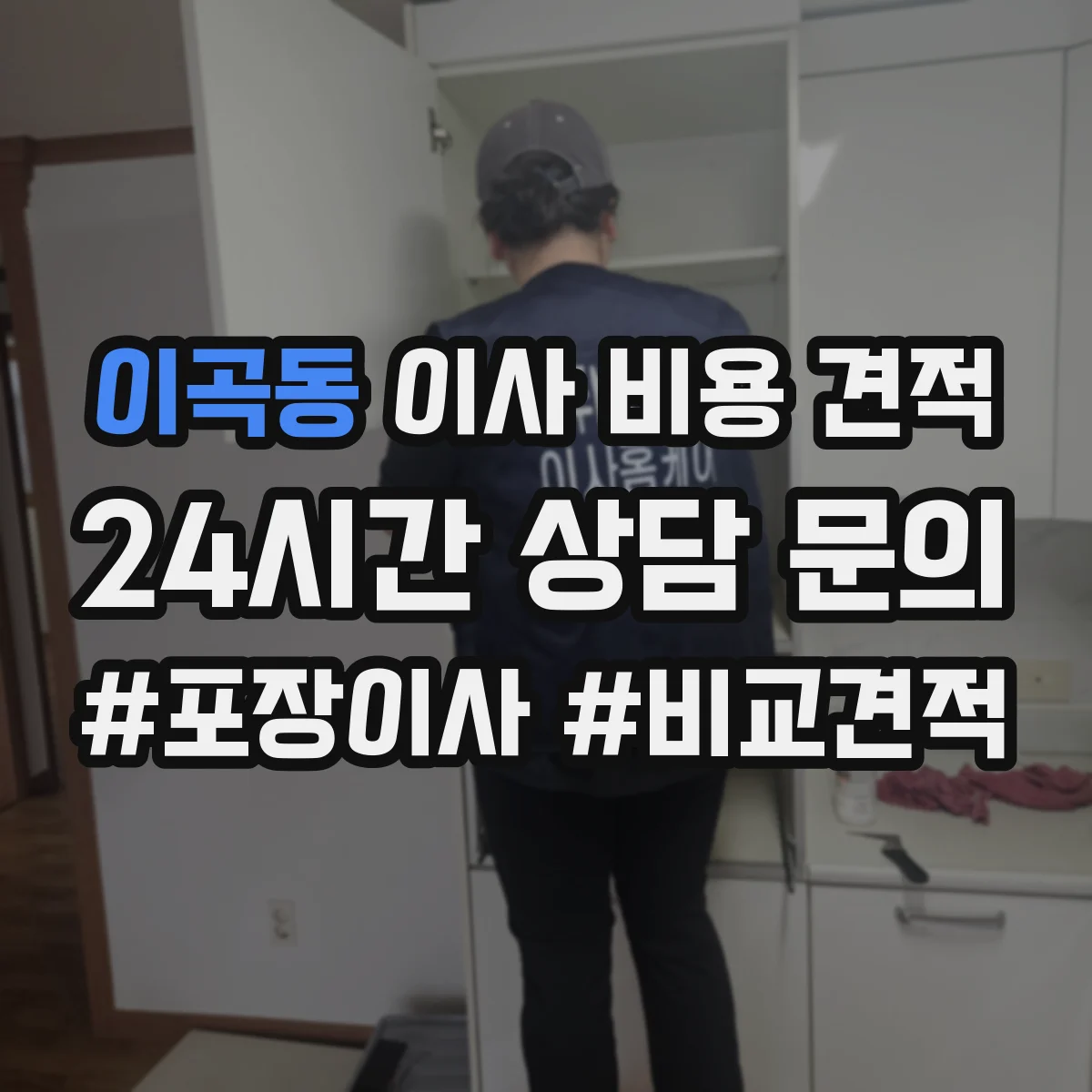 이곡동 이사 비용 견적