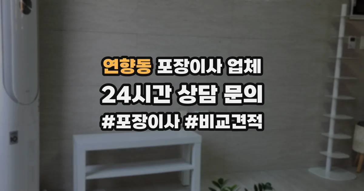 연향동 포장이사 업체