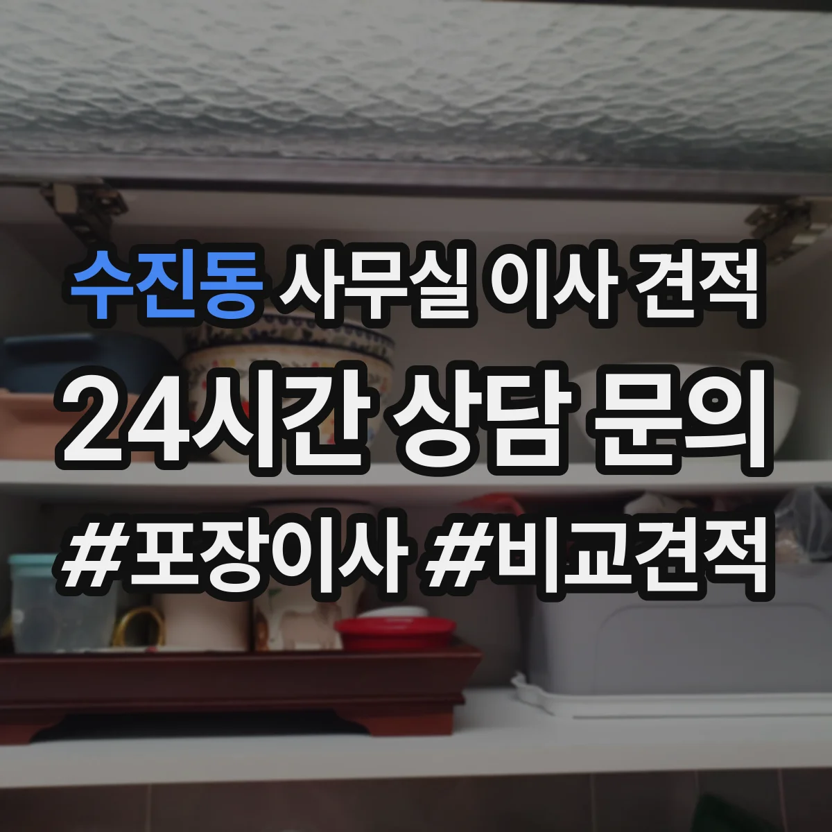 수진동 사무실 이사 견적