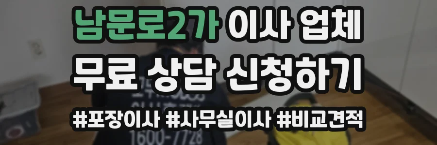 남문로2가 이사 업체