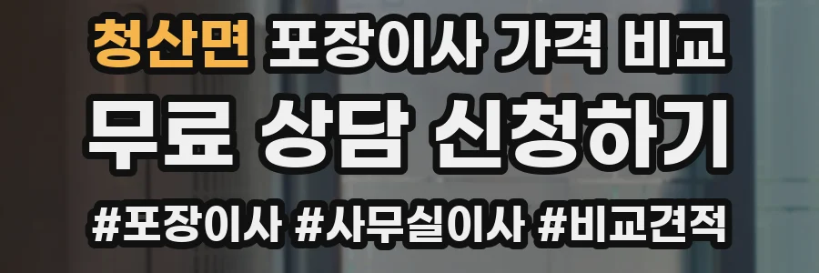 청산면 포장이사 가격 비교