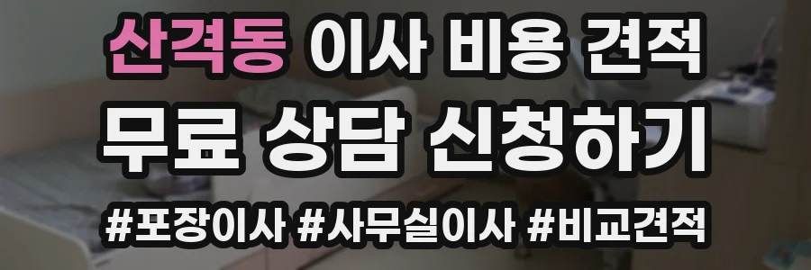 산격동 이사 비용 견적
