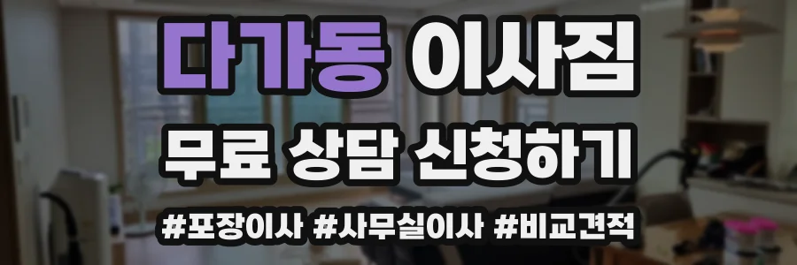 다가동 이사짐