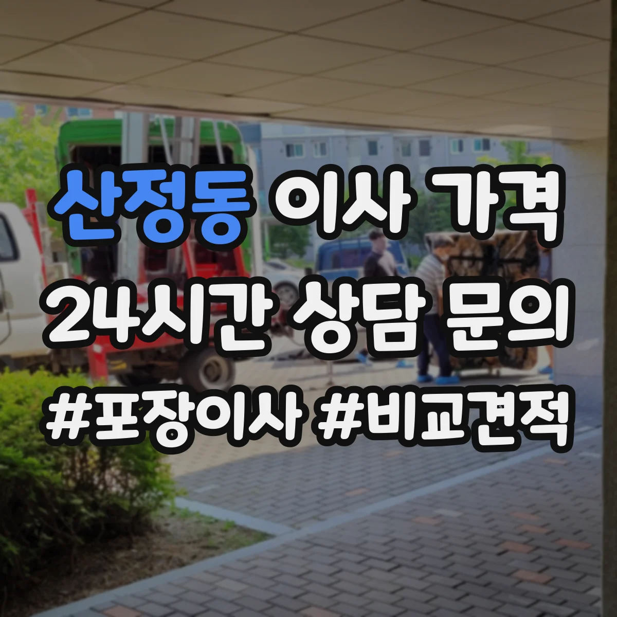 산정동 이사 가격