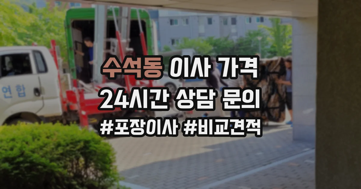 수석동 이사 가격