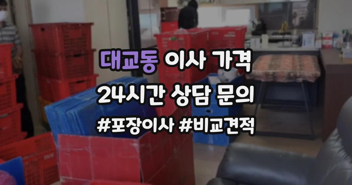 대교동 이사 가격