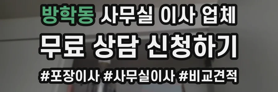 방학동 사무실 이사 업체