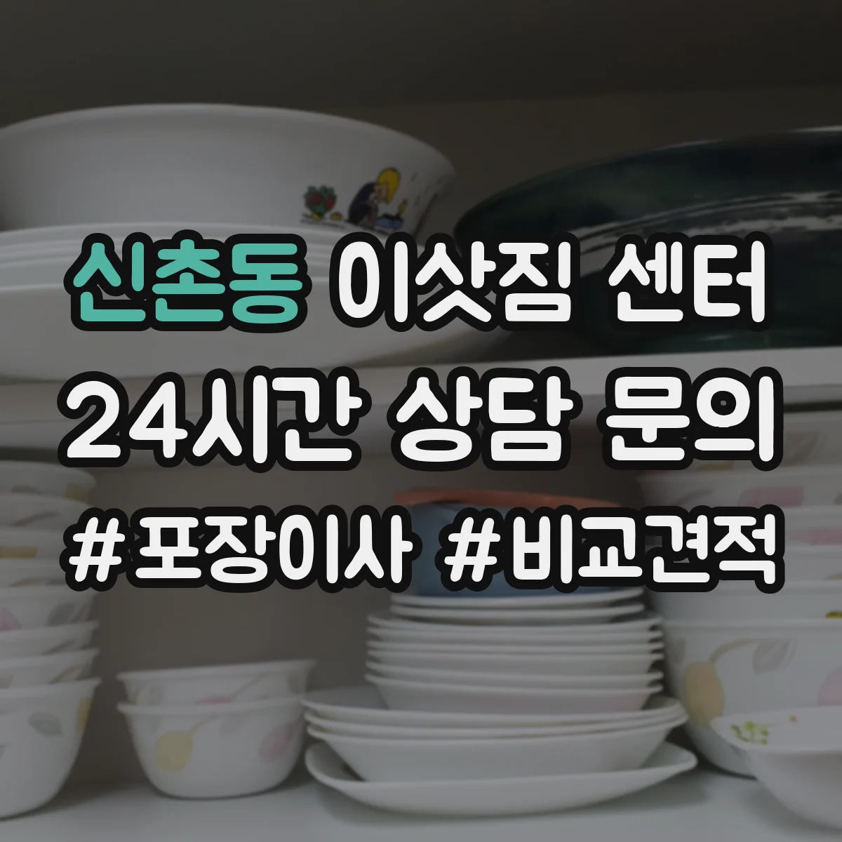 신촌동 이삿짐 센터