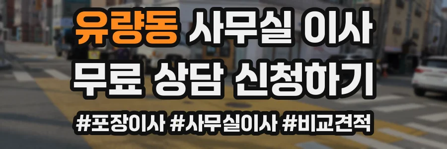유량동 사무실 이사