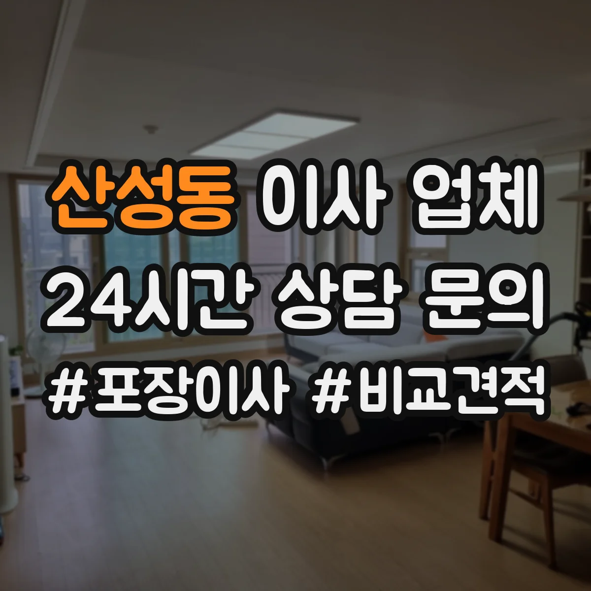 산성동 이사 업체