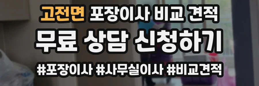 고전면 포장이사 비교 견적