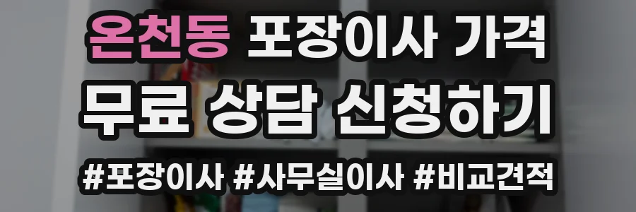 온천동 포장이사 가격