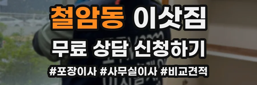 철암동 이삿짐