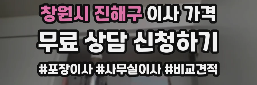 창원시 진해구 이사 가격