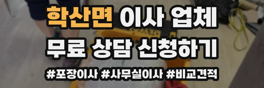 학산면 이사 업체