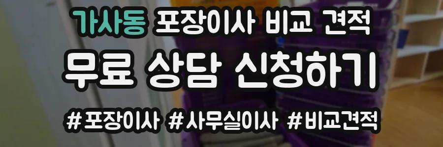 가사동 포장이사 비교 견적