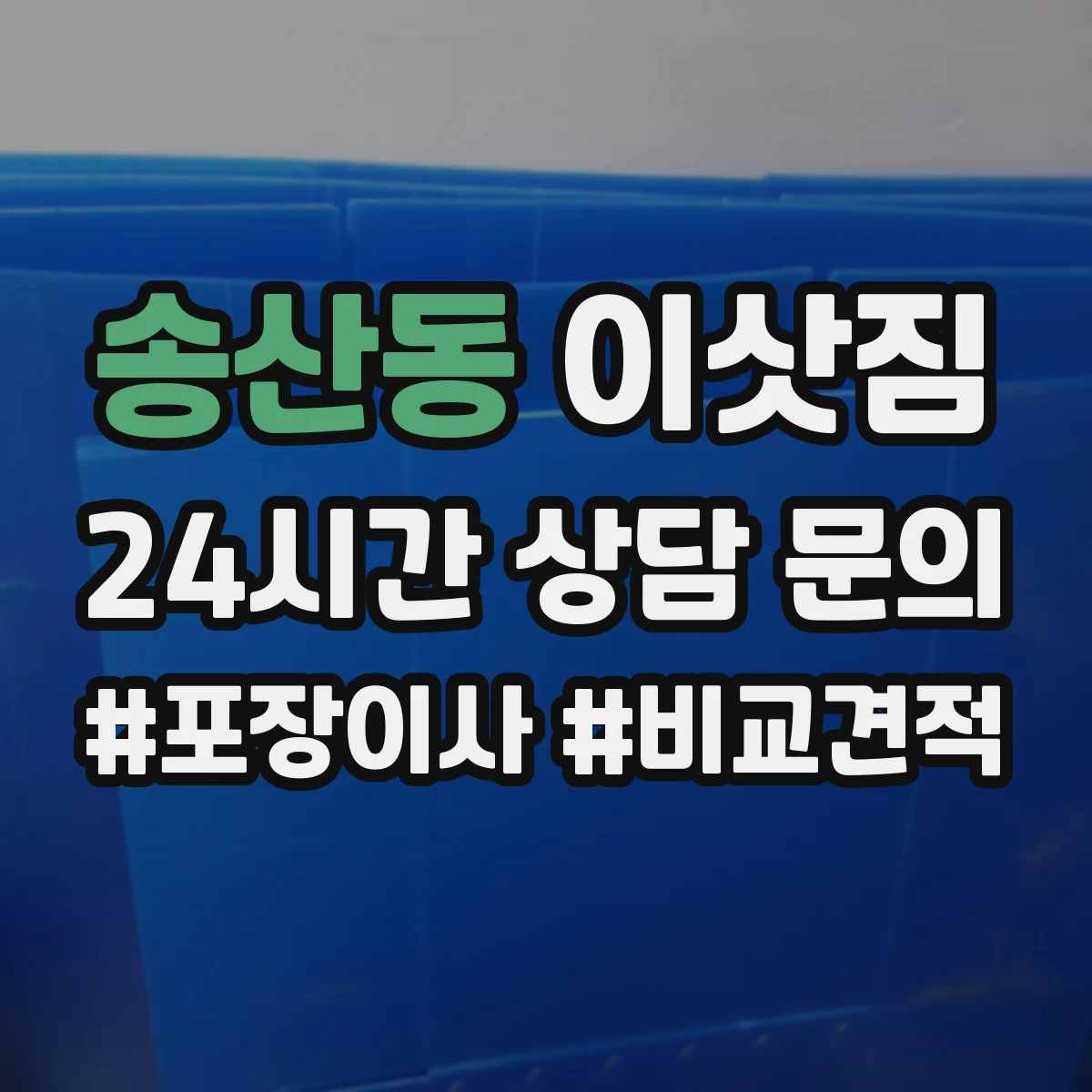 송산동 이삿짐