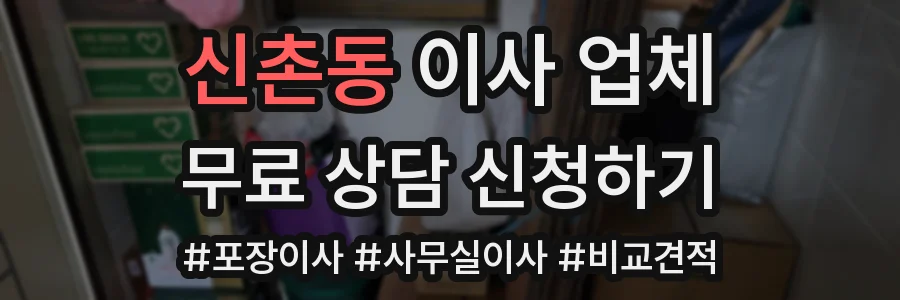 신촌동 이사 업체