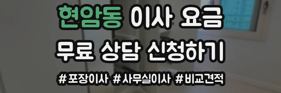 현암동 이사 요금