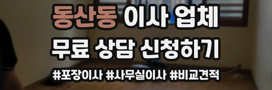 동산동 이사 업체