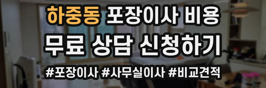 하중동 포장이사 비용