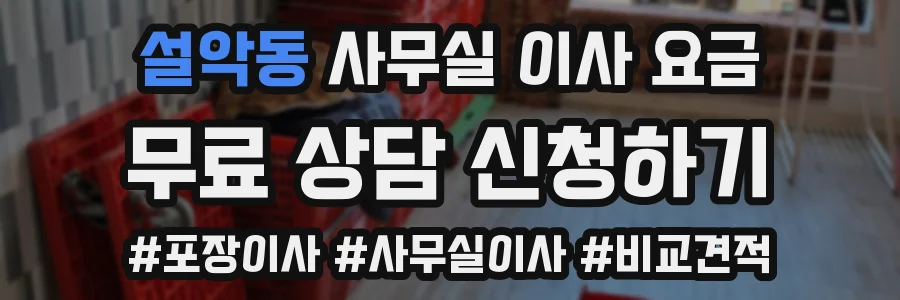 설악동 사무실 이사 요금