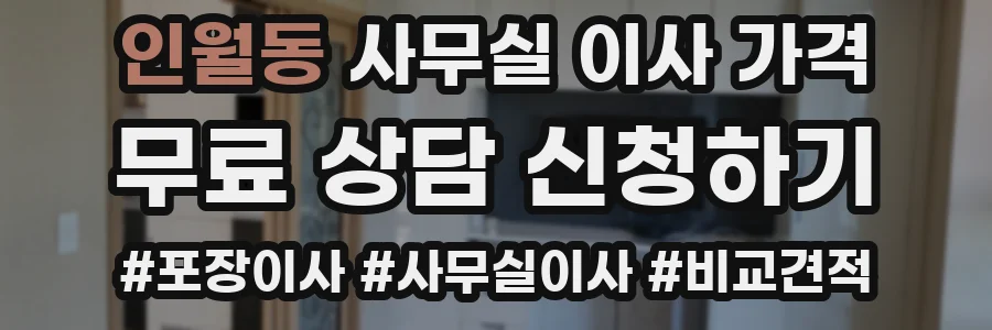 인월동 사무실 이사 가격
