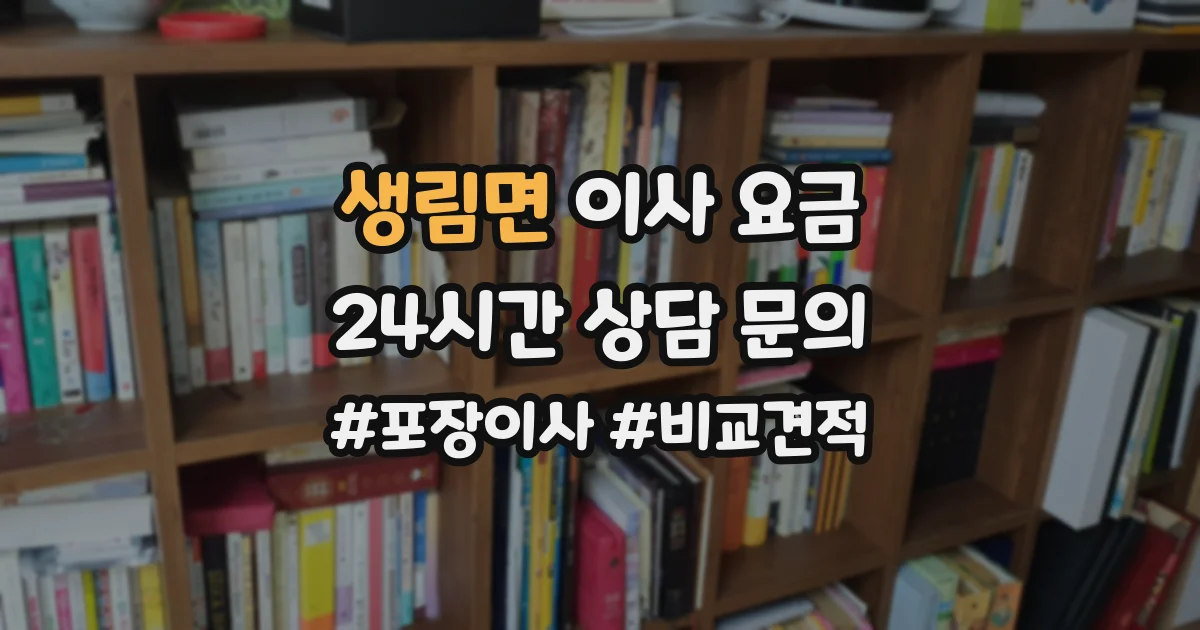 생림면 이사 요금