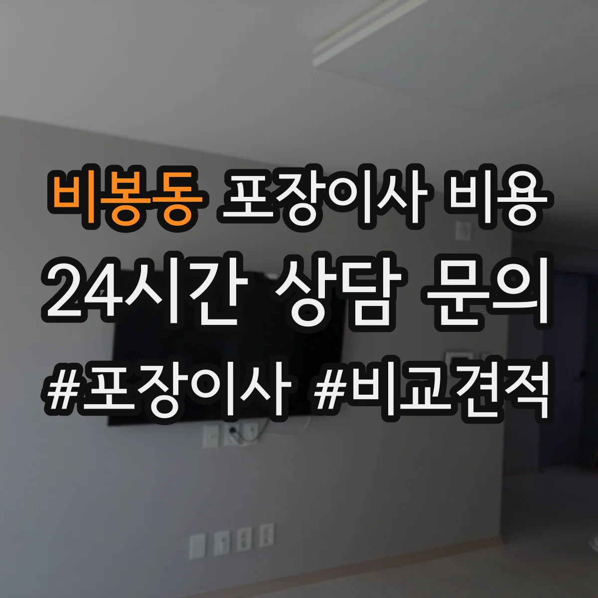 비봉동 포장이사 비용