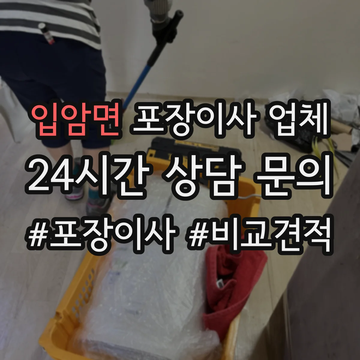 입암면 포장이사 업체