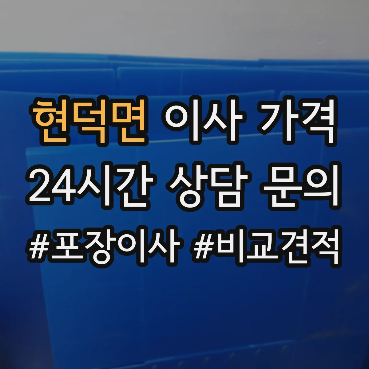 현덕면 이사 가격