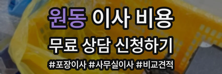 원동 이사 비용