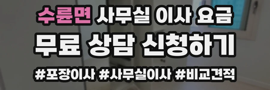 수륜면 사무실 이사 요금