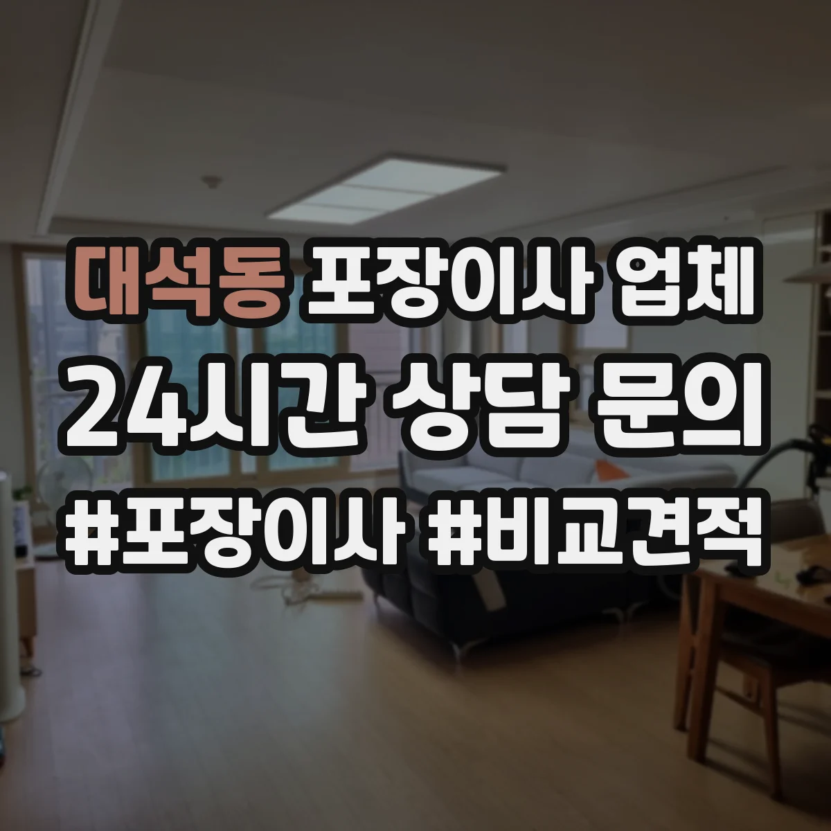 대석동 포장이사 업체