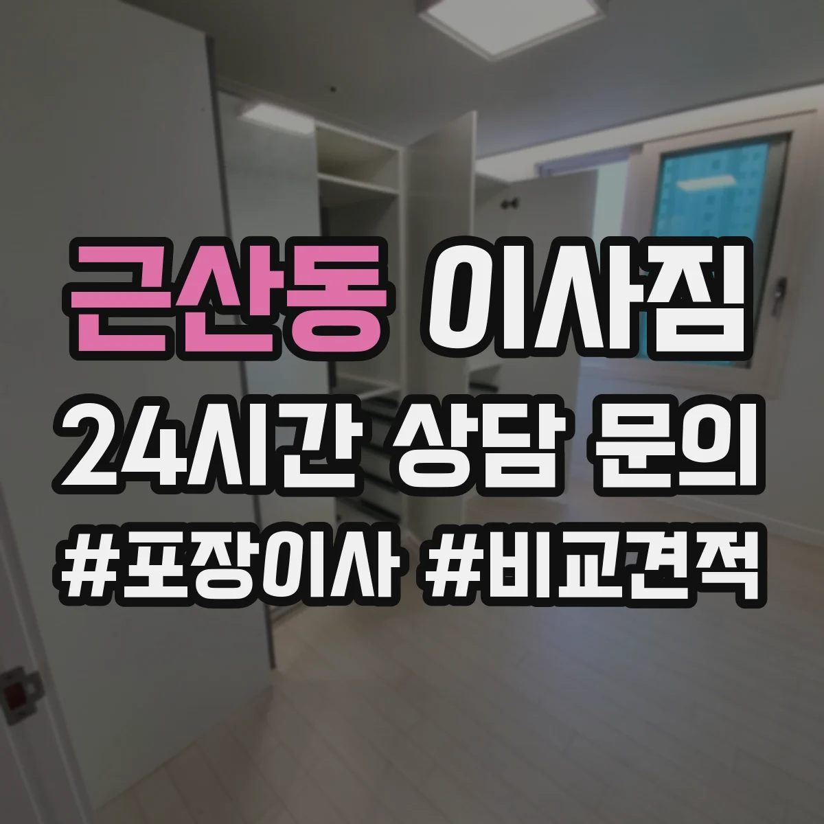 근산동 이사짐