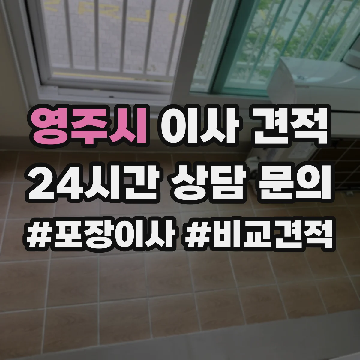 영주시 이사 견적