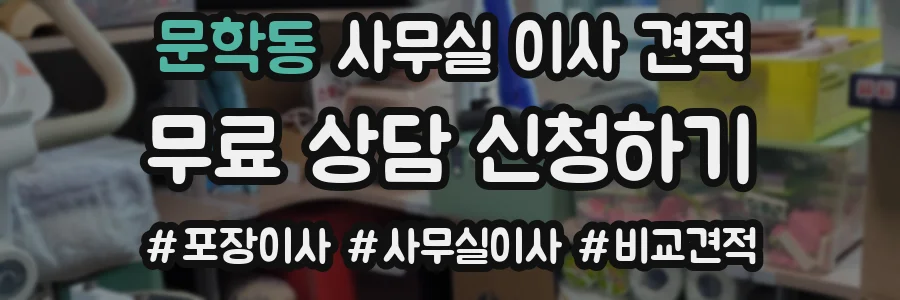 문학동 사무실 이사 견적