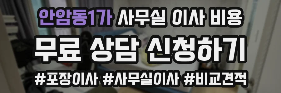 안암동1가 사무실 이사 비용