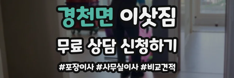 경천면 이삿짐