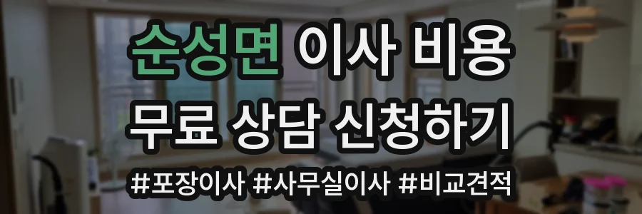 순성면 이사 비용