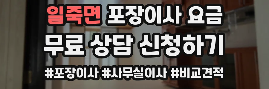 일죽면 포장이사 요금