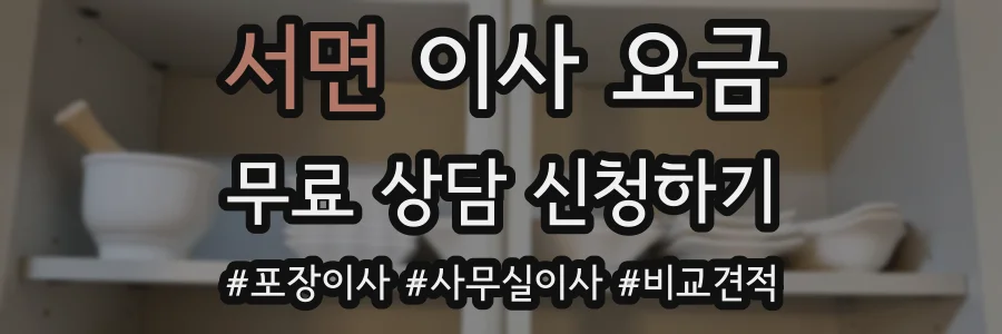 서면 이사 요금