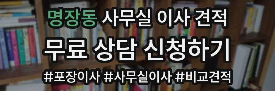 명장동 사무실 이사 견적