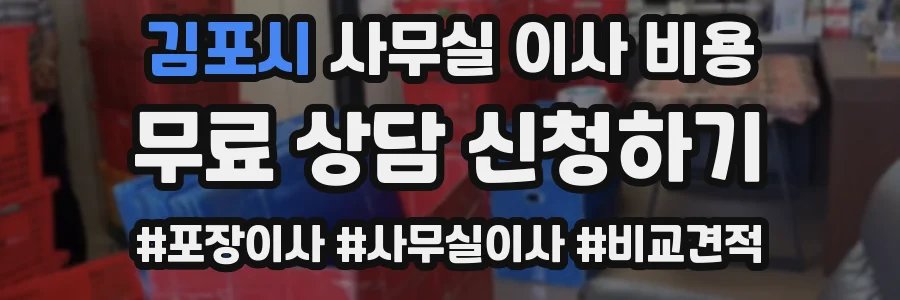 김포시 사무실 이사 비용