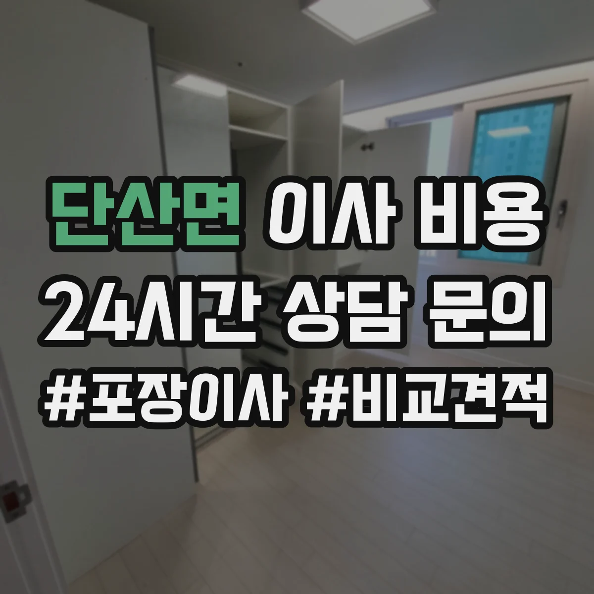 단산면 이사 비용