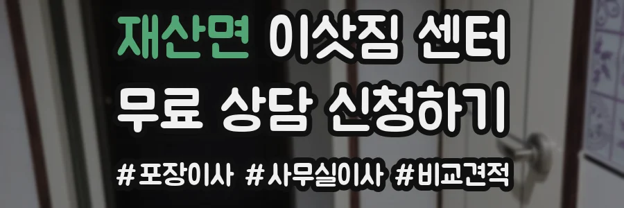재산면 이삿짐 센터