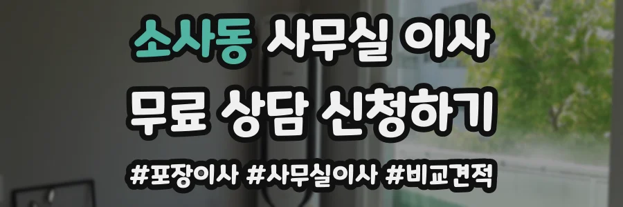소사동 사무실 이사