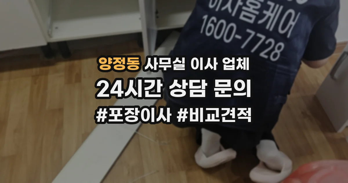 양정동 사무실 이사 업체